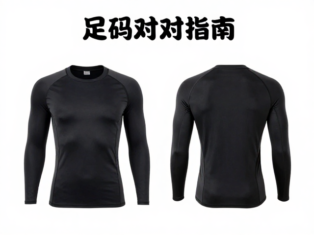 中老年跑者足码对应指南,紧身压缩衣选购与尺码推荐