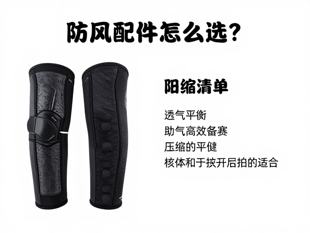 防风配件怎么选？赛事装备清单含压缩护腿，助你高效备赛