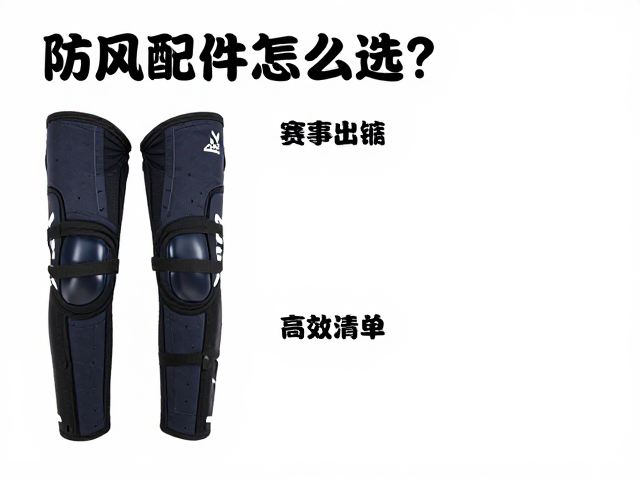 防风配件怎么选?赛事装备清单含压缩护腿,助你高效备赛