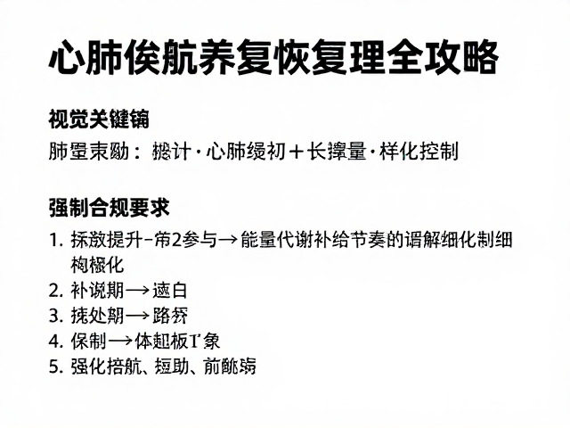 心肺提升与长距离续航增强,赛后恢复管理全攻略