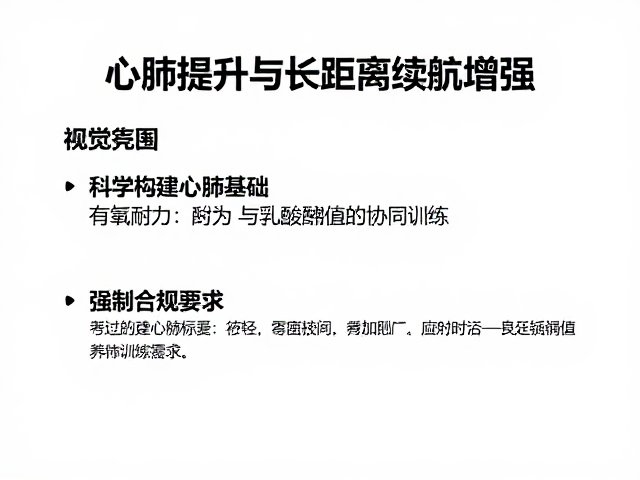 心肺提升与长距离续航增强，赛后恢复管理全攻略