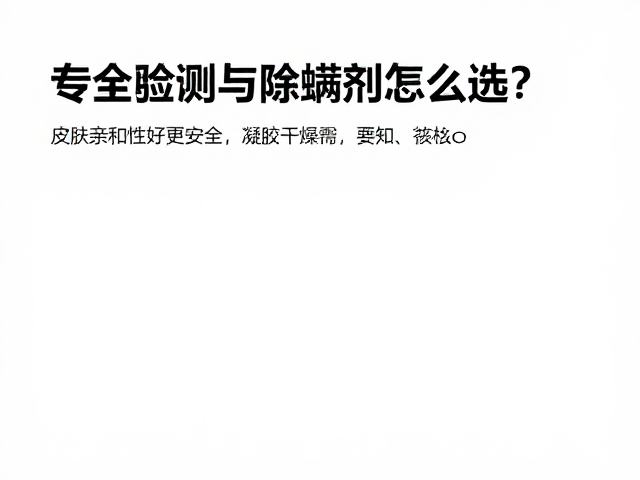 皮肤亲和性与安全标准的核心考量