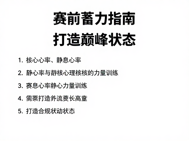赛前蓄力指南,静息心率与核心力量训练,打造巅峰状态