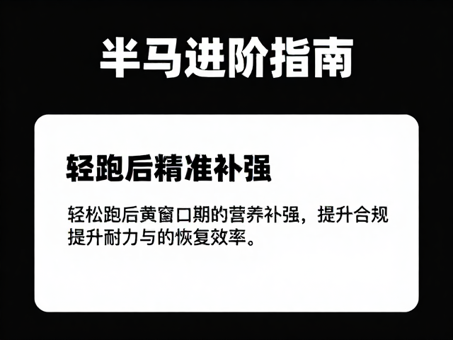 半马进阶指南，轻松跑后如何精准补强，提升耐力与恢复效率