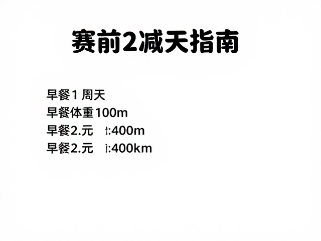 赛前2周减量,早餐安排,高效体能唤醒指南