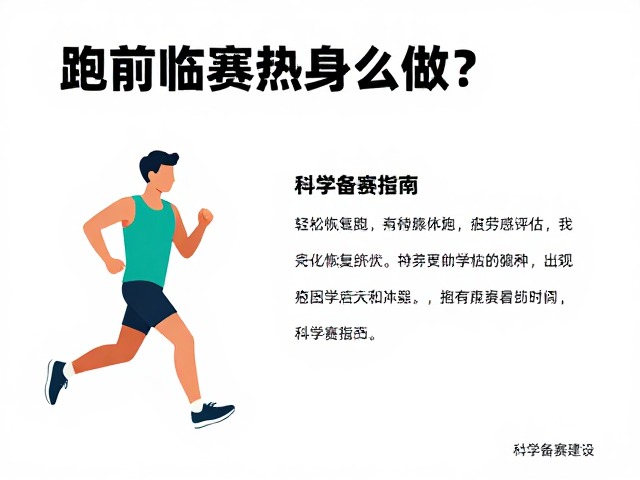 跑前临赛热身怎么做？轻松恢复跑，主观疲劳感评估，科学备赛指南