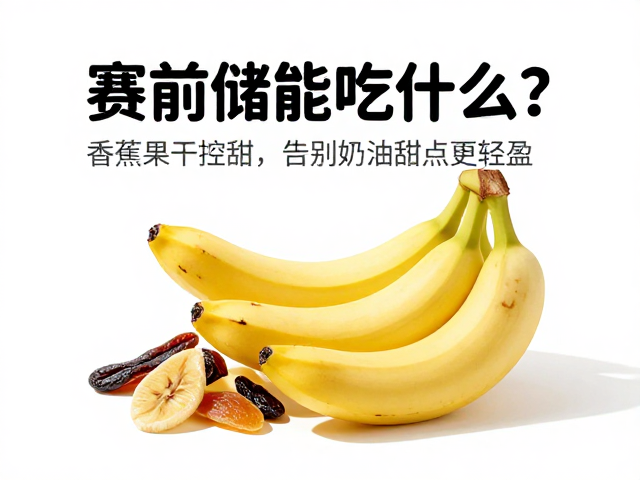 赛前储能吃什么?香蕉果干控甜,告别奶油甜点更轻盈