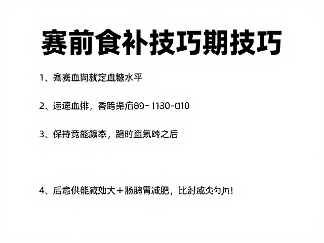 赛前食补技巧,如何稳定血糖水平,保持竞技状态