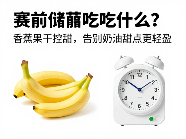 赛前储能吃什么?香蕉果干控甜,告别奶油甜点更轻盈