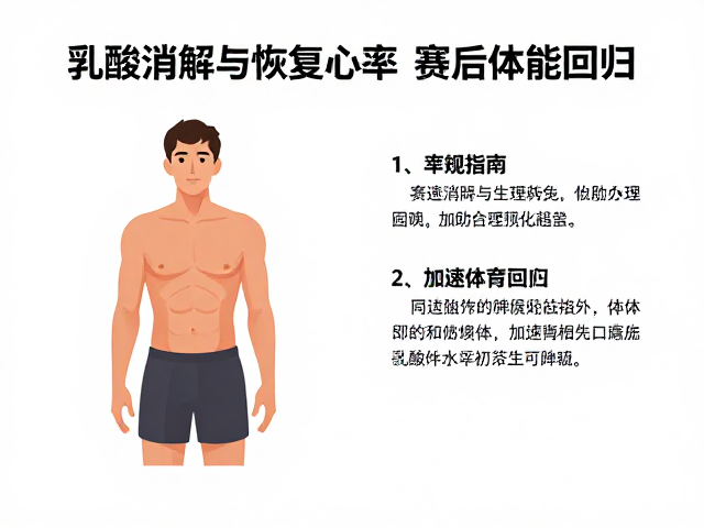 乳酸消解与恢复心率，赛后恢复调理指南，加速体能回归