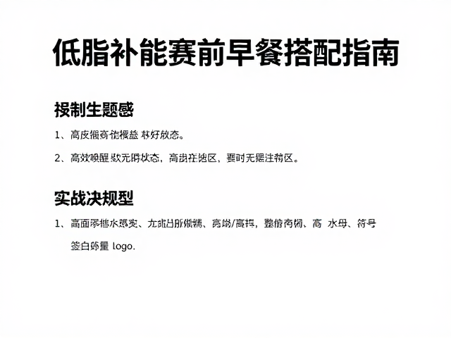 天然补给偏好者必看，低脂补能赛前早餐搭配指南，高效唤醒竞技状态