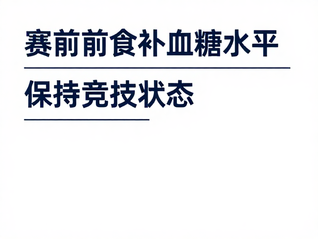 赛前食补技巧,如何稳定血糖水平,保持竞技状态