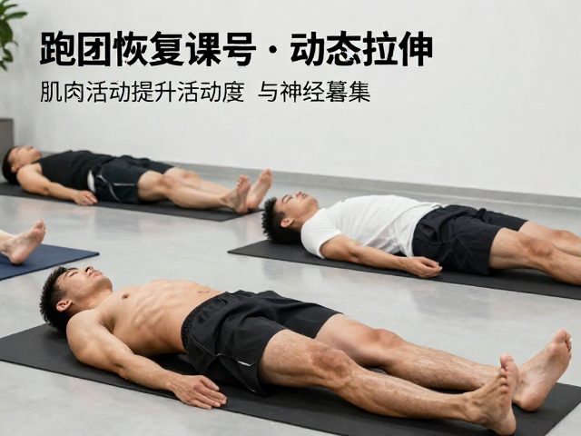 跑团恢复课,肌肉松弛与动态拉伸,跑后快速恢复秘籍