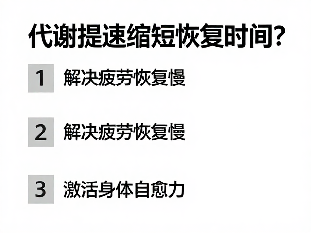 代谢提速缩短恢复时间?解决疲劳恢复慢,激活身体自愈力