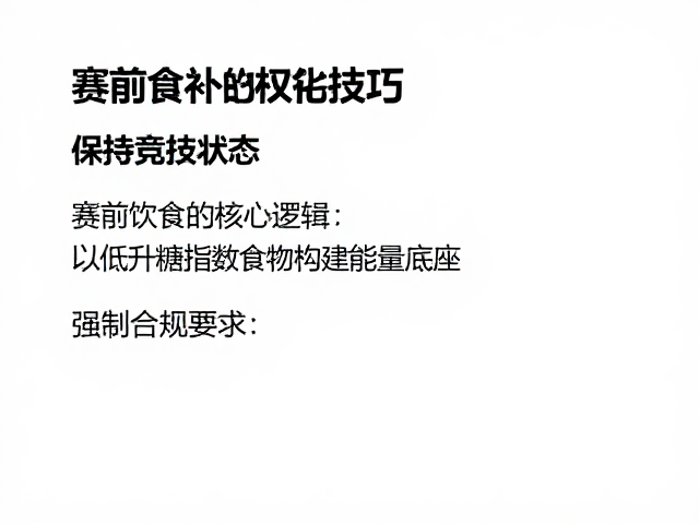 赛前食补技巧，如何稳定血糖水平，保持竞技状态