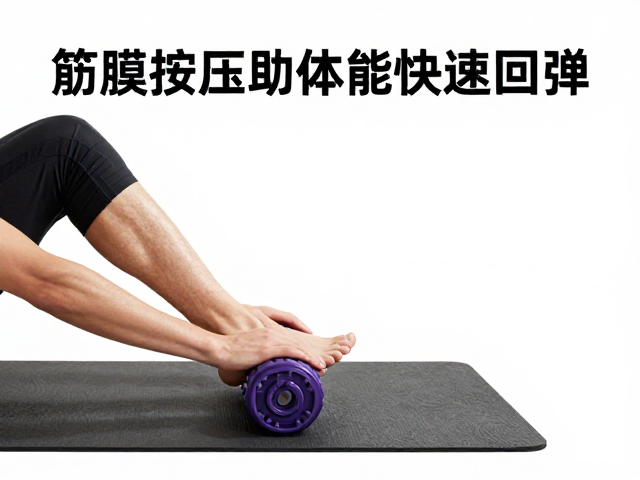 跑步训练营干货，筋膜球按压助体能快速回弹，提升恢复效率