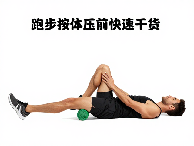 跑步训练营干货,筋膜球按压助体能快速回弹,提升恢复效率