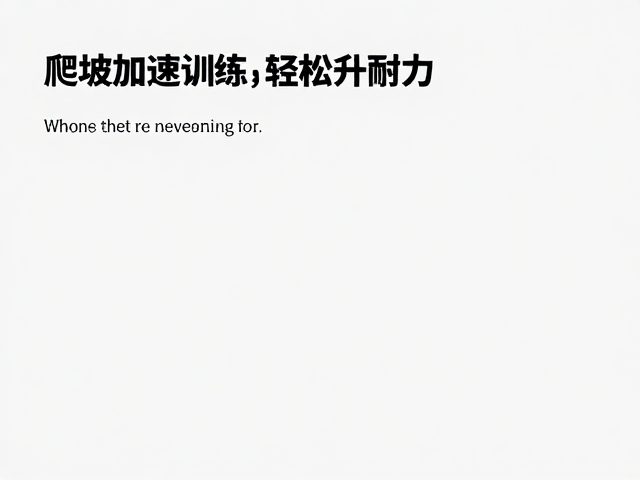 恢复跑总累?心肺舒缓难?试试爬坡加速训练,轻松提升耐力