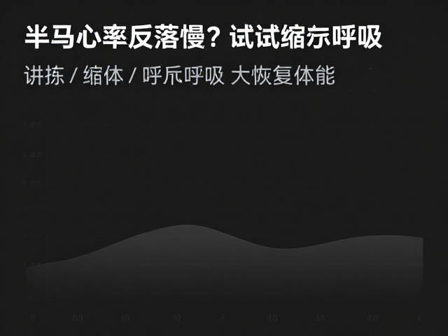 半马心率回落慢?试试缩唇呼吸,快速恢复体能