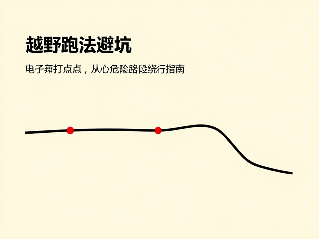 越野跑法避坑,电子打卡点与危险路段绕行指南
