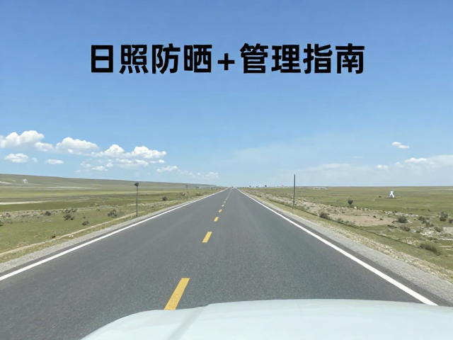 高原自驾攻略,平直路段驾驶技巧与日照防晒管理指南