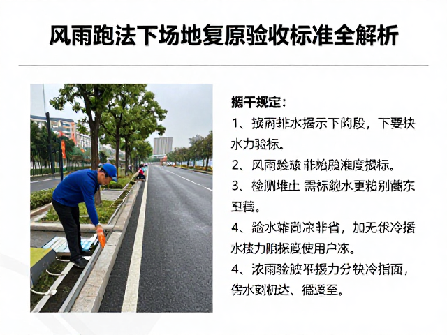 风雨跑法下路面排水坡度优化与场地复原验收标准全解析