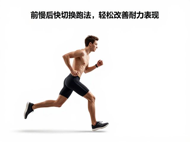 前慢后快切换跑法,提升跑步经济性,轻松改善耐力表现