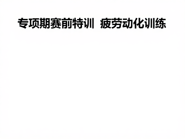 专项期赛前特训,利用疲劳监测优化训练,提升竞技状态