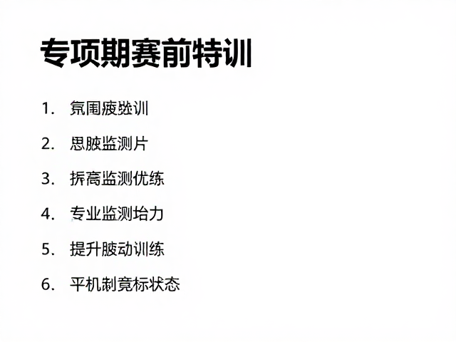 专项期赛前特训,利用疲劳监测优化训练,提升竞技状态