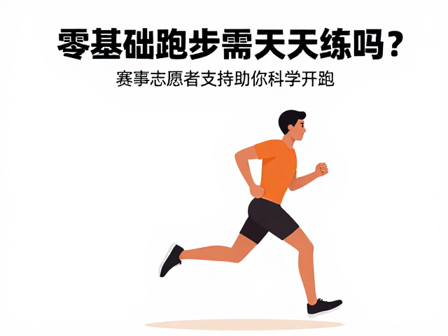 零基础跑步需天天练吗？赛事志愿者支持助你科学开跑