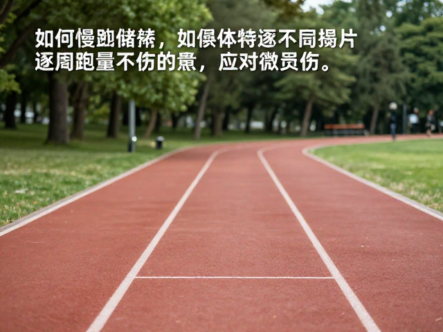 公园跑道慢跑储能,如何科学逐步增加周跑量不受伤