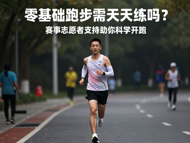 零基础跑步需天天练吗?赛事志愿者支持助你科学开跑