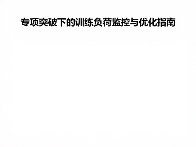 跑步数据订阅，专项突破下的训练负荷监控与优化指南