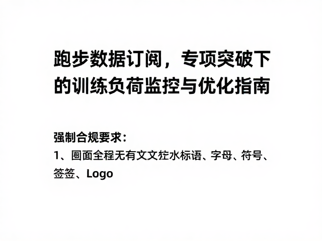 跑步数据订阅,专项突破下的训练负荷监控与优化指南