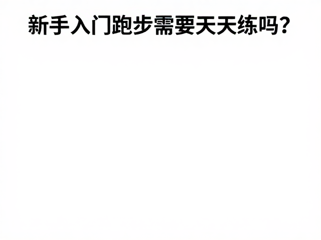 新手入门跑步需要天天练吗?掌握节奏,享受比赛氛围