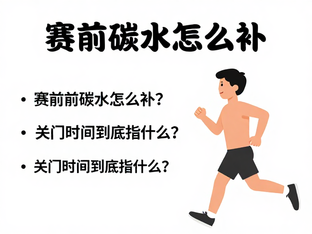 小白练跑必看,赛前碳水怎么补?关门时间到底指什么?
