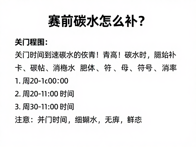 小白练跑必看,赛前碳水怎么补?关门时间到底指什么?