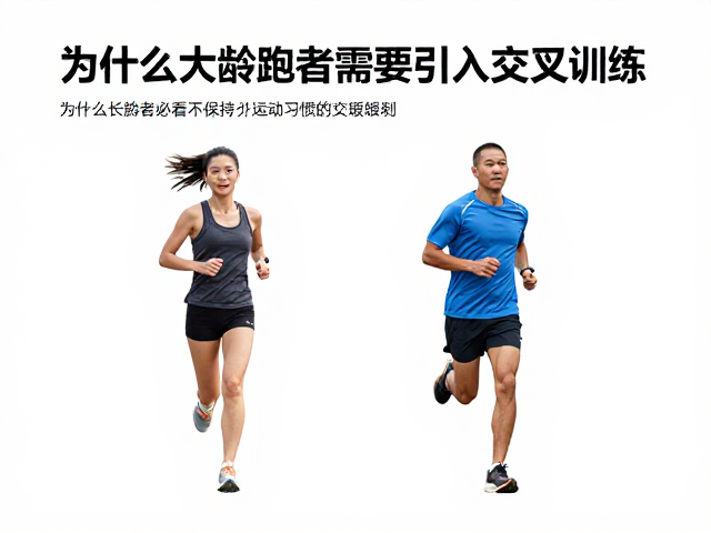 大龄长跑者必看，交叉训练组合助保持运动习惯，延缓衰老