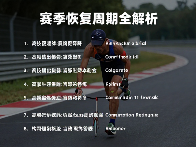 竞技提速与起伏赛道节奏,赛后恢复周期全解析
