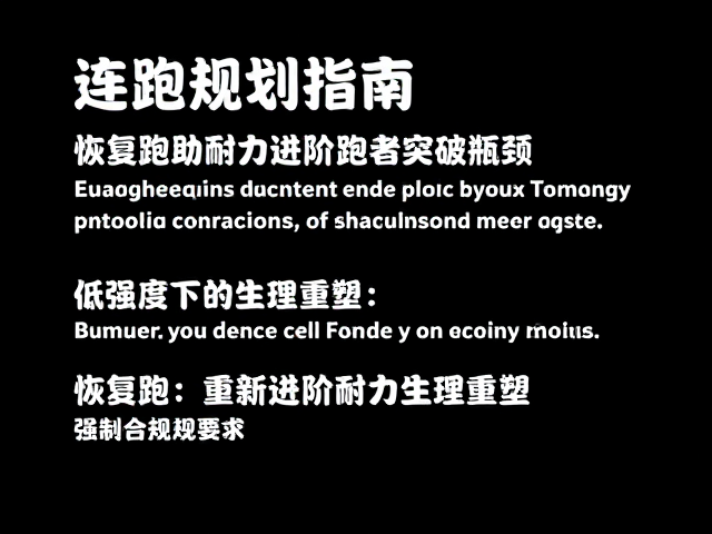 连跑规划指南，恢复跑助耐力进阶跑者突破瓶颈
