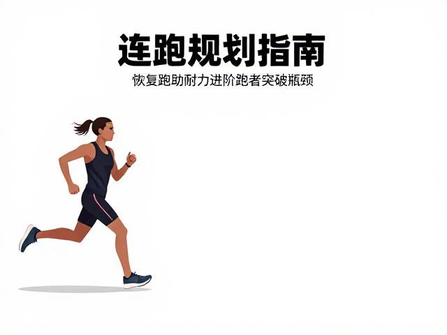 连跑规划指南,恢复跑助耐力进阶跑者突破瓶颈