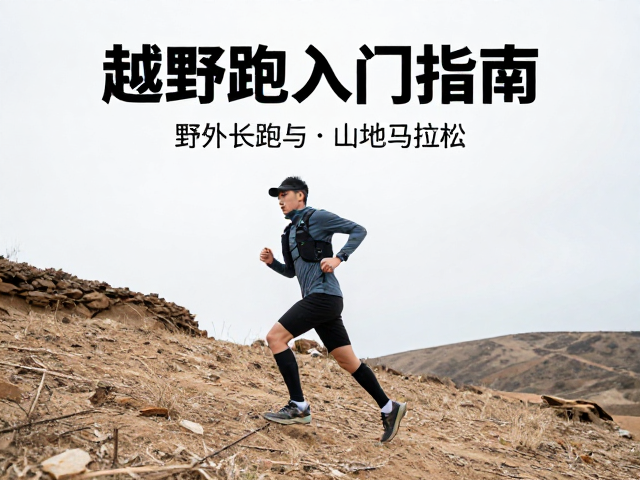 越野跑入门指南,野外长跑与山地马拉松的进阶技巧