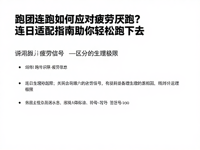 跑团连跑如何应对疲劳厌跑？连日适配指南助你轻松跑下去