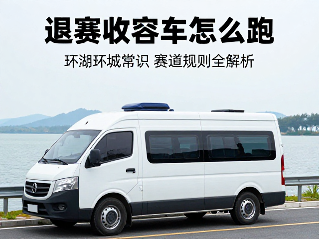 退赛收容车怎么跑？环湖环城赛道常识与赛道规则全解析