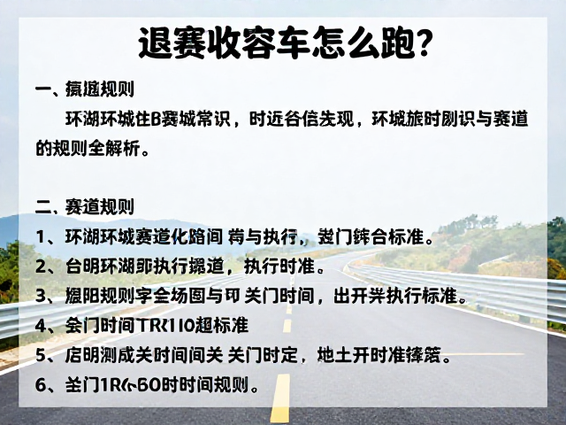 退赛收容车怎么跑?环湖环城赛道常识与赛道规则全解析