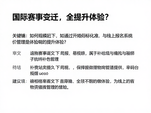 国际赛事变迁下，如何通过补给站标准化与线上报名系统提升体验？