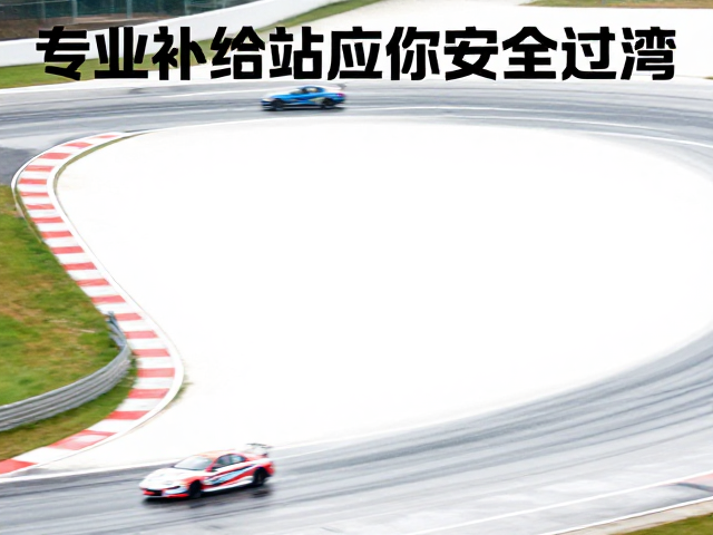 赛道湿滑如何减速?专业补给站应对技巧助你安全过弯