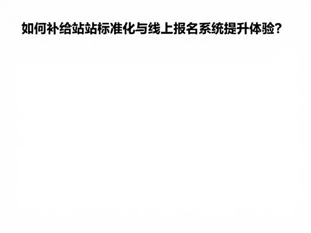 国际赛事变迁下,如何通过补给站标准化与线上报名系统提升体验?