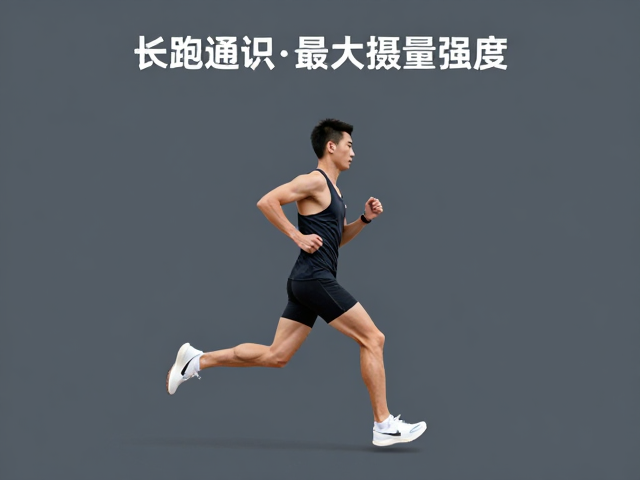 长跑通识,通过跑姿基础练习提升最大摄氧量强度