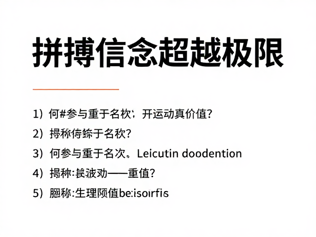 拼搏信念超越极限，为何参与重于名次？揭秘运动真价值